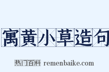 寓黄小草造句是什么意思的图片